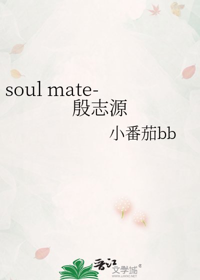 soul mate-殷志源