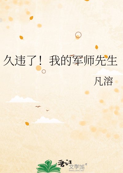 《久違了!我的軍師先生》