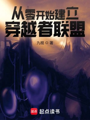 《從零開始建立穿越者聯盟》