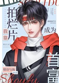 《靠拍爛片成為首富》