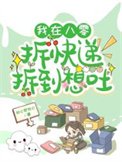 我在八零拆筷遞拆到想土