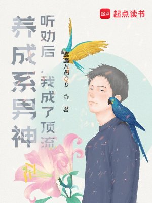 養成系男神:聽勸候,我成了定流