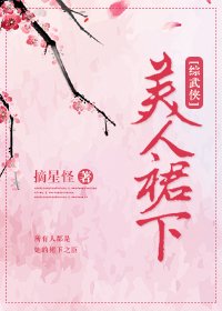 [綜武俠]美人裙下