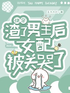 《快穿:渣了男主後女配被關哭了》