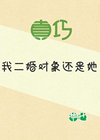 《真巧,我二婚物件還是她》