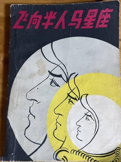 《飛向半人馬星座》