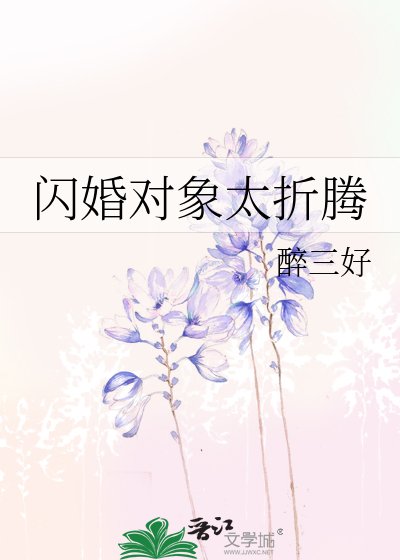 閃婚物件太折騰