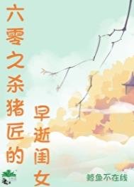 《六零之殺豬匠的早逝閨女》