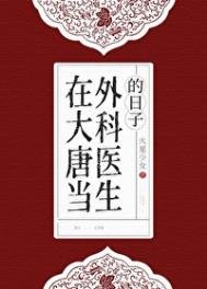 在大唐當外科醫生的日子