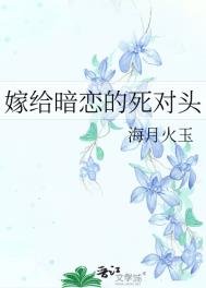 《嫁給暗戀的死對頭》