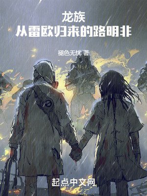 《龍族:從雷歐歸來的路明非》