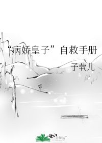 “病嬌皇子”自救手冊