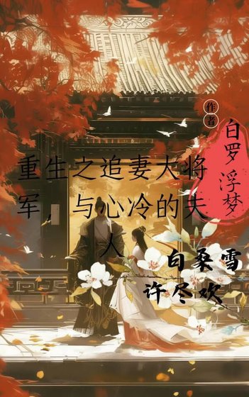重生之追妻的大將軍與心冷的夫人