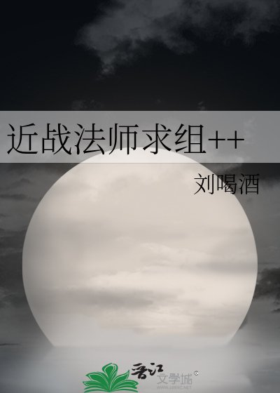 近戰法師求組++