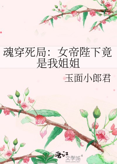 魂穿死局:女帝陛下竟是我姐姐