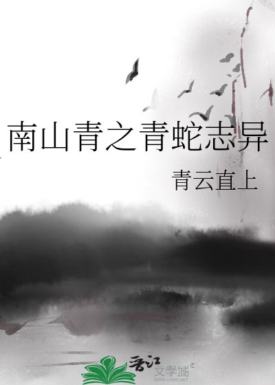 南山青之青蛇誌異