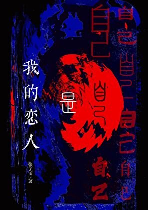 我的戀人是自己