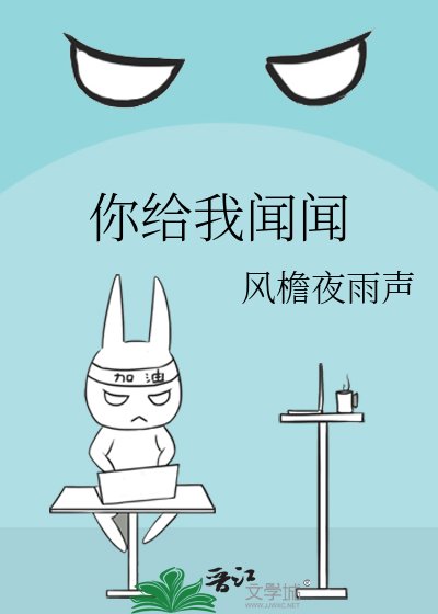 你給我聞聞