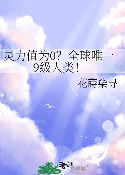 《靈力值為0?全球唯一9級人類!》
