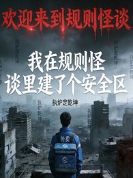 我在規則怪談裡建了個安全區