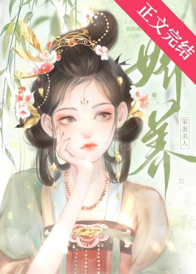 《嬌養笨蛋美人》
