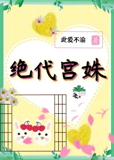 絕代宮姝