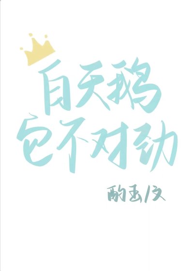 白天鵝它不對勁