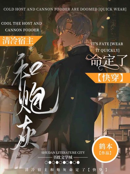 清冷宿主和炮灰命定了【快穿】