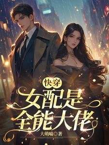 快穿：女配是全能大佬