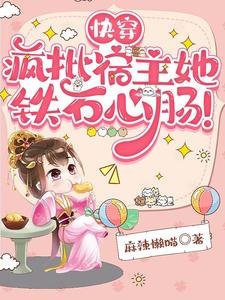 《快穿:瘋批宿主她鐵石心腸!》