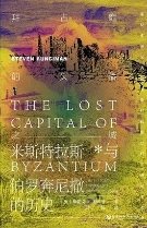拜占庭的失落之城：米斯特拉斯與伯羅奔尼撒的歷史（出版書）