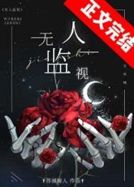 《無人監視》