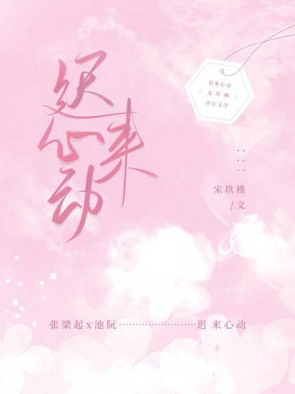 遲來心動