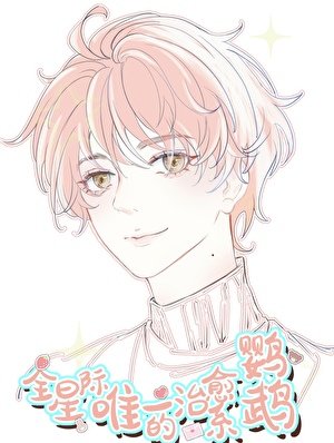 全星際唯一的治癒系鸚鵡!!/陛下的鸚鵡小護衛