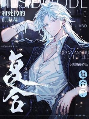 和死掉的前男友複合了