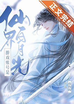 《遊戲賬號是仙界白月光》