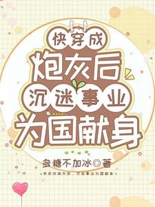快穿成炮灰後,沉迷事業為國獻身