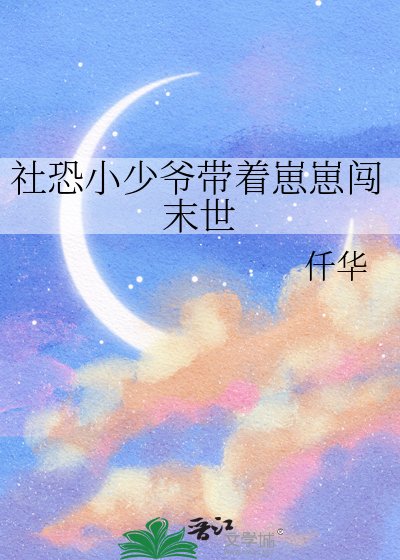 《社恐小少爺帶著崽崽闖末世》