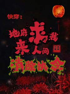 快穿：地府求我來人間消除執念