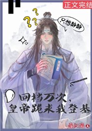 回檔萬次，皇帝跪求我登基