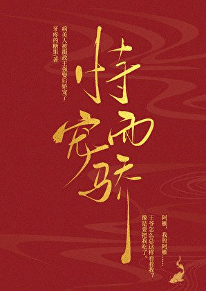 病美人被攝政王強娶後嬌寵了/恃寵而驕