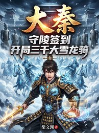 大秦：守陵簽到開局三千大雪龍騎