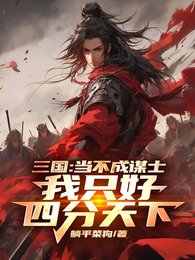 《三國:不要我當謀士只好四分天下》