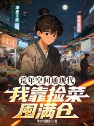 荒年空間通現代,我靠撿菜囤漫倉