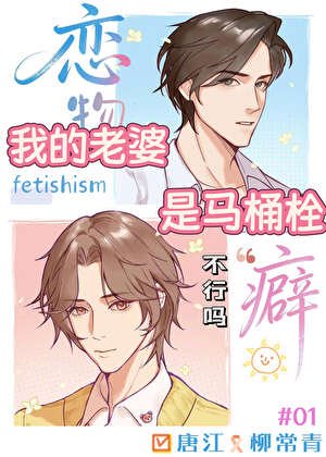 我的老婆是馬桶栓不行嗎？