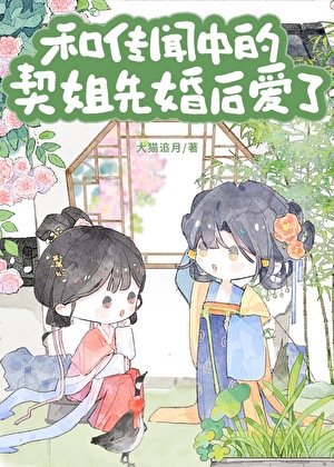 與傳聞中的契姐先婚後愛了