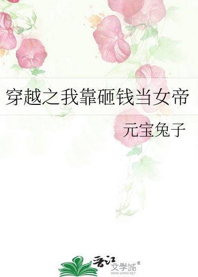 穿越之我靠砸錢當女帝
