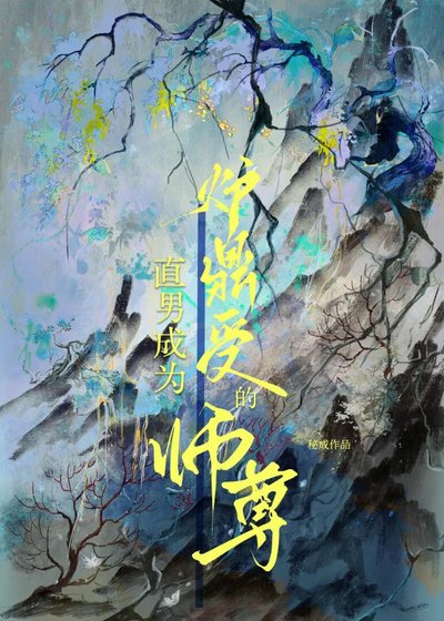 直男成為爐鼎受的師尊