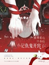 被爹系攻嬌養後小記仇鬼開竅了
