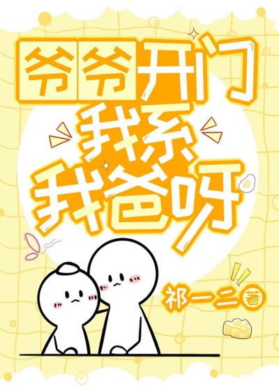 《爺爺開門,我係我爸呀》